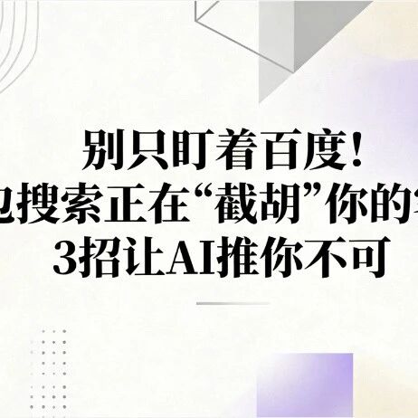 别只盯着百度！豆包搜索正在“截胡”你的客户，3招让AI推你不可