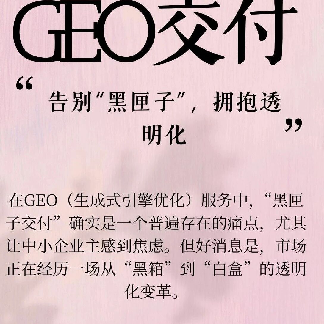 警惕GEO黑箱交付 中小企业选服务商必看指南