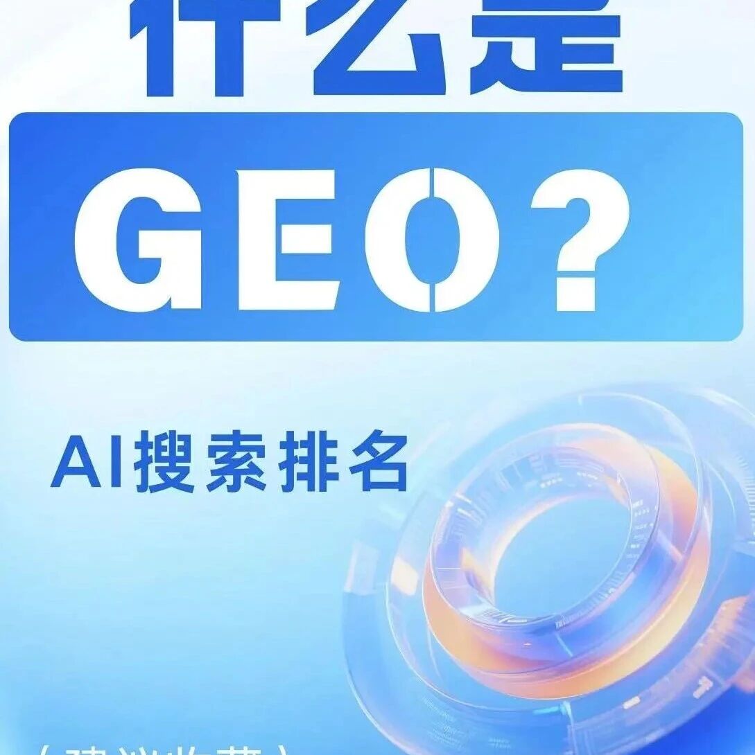 什么是GEO？如何利用GEO呢