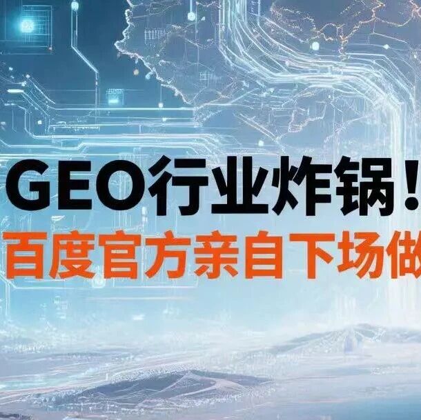 GEO行业炸锅!百度官方亲自下场做优化?