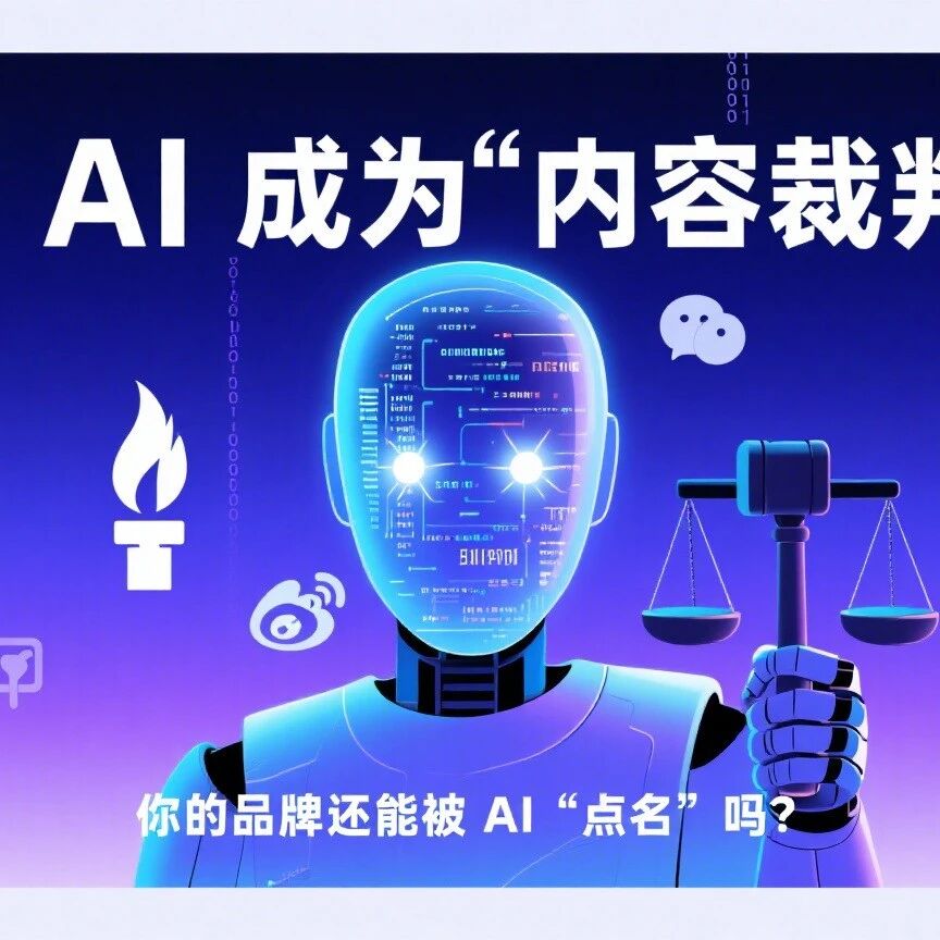 当 AI 成为 “内容裁判”,你的品牌还能被 AI “点名” 吗?