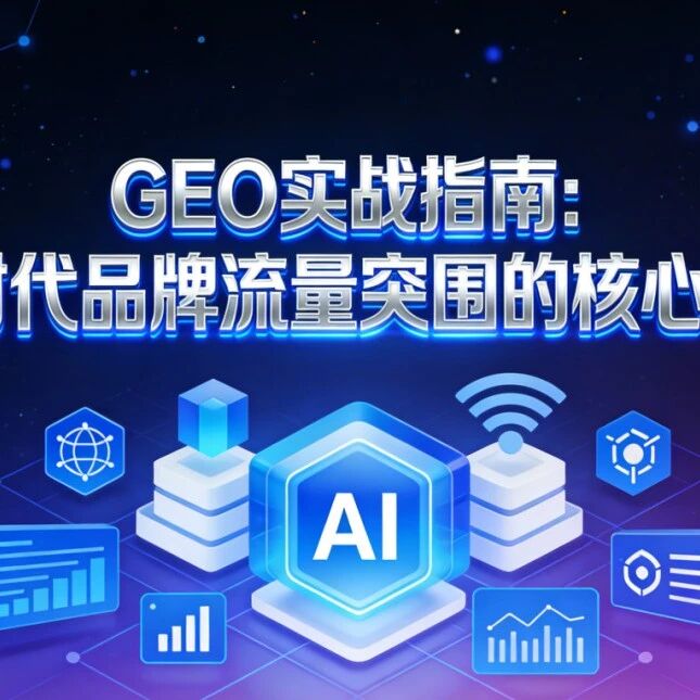 GEO实战指南:AI时代品牌流量突围的核心策略