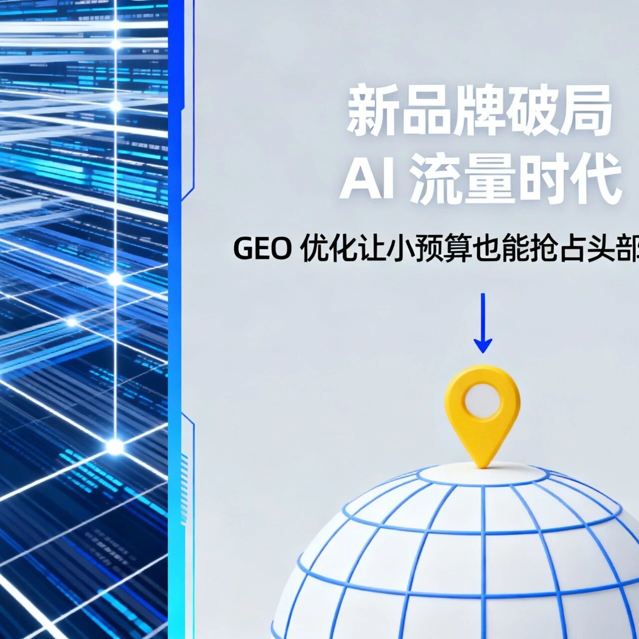 新品牌破局 AI 流量时代：GEO 优化让小预算也能抢占头部推荐位