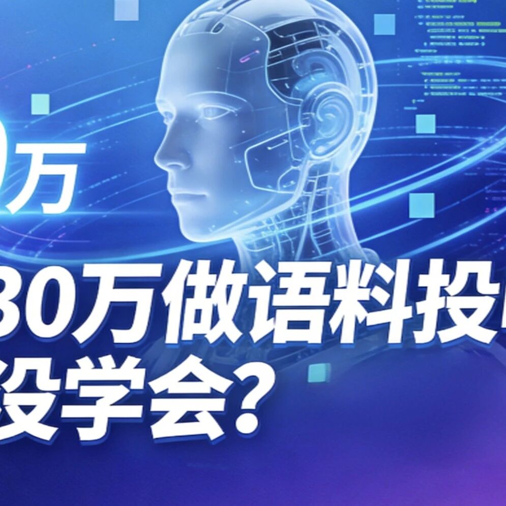 花30万做语料投喂，AI却没学会？