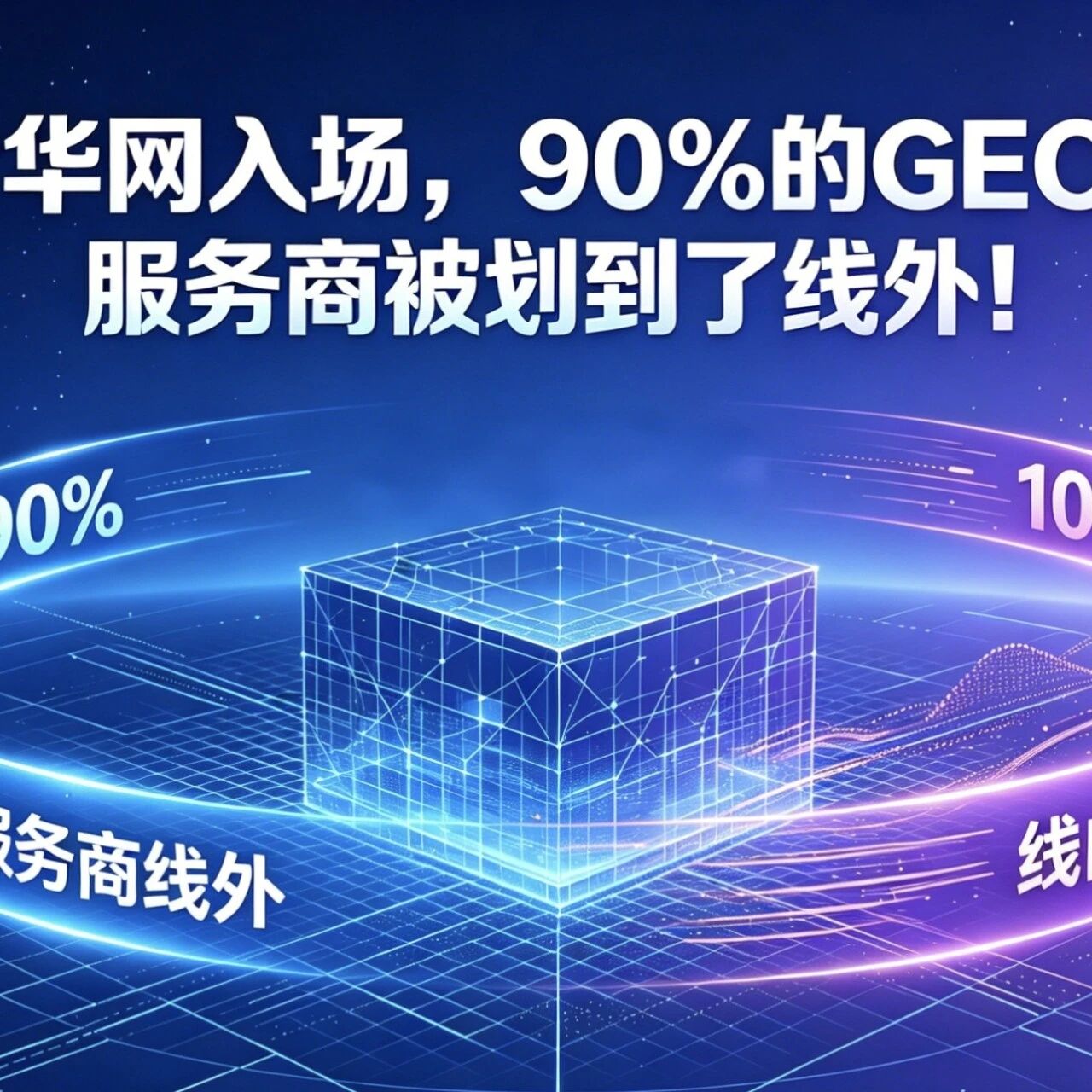 新华网入场,90%的GEO服务商被划到了线外!