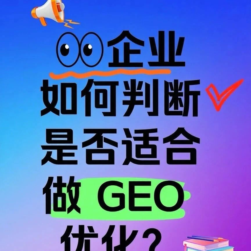 企业如何判断是否适合做 GEO 优化？