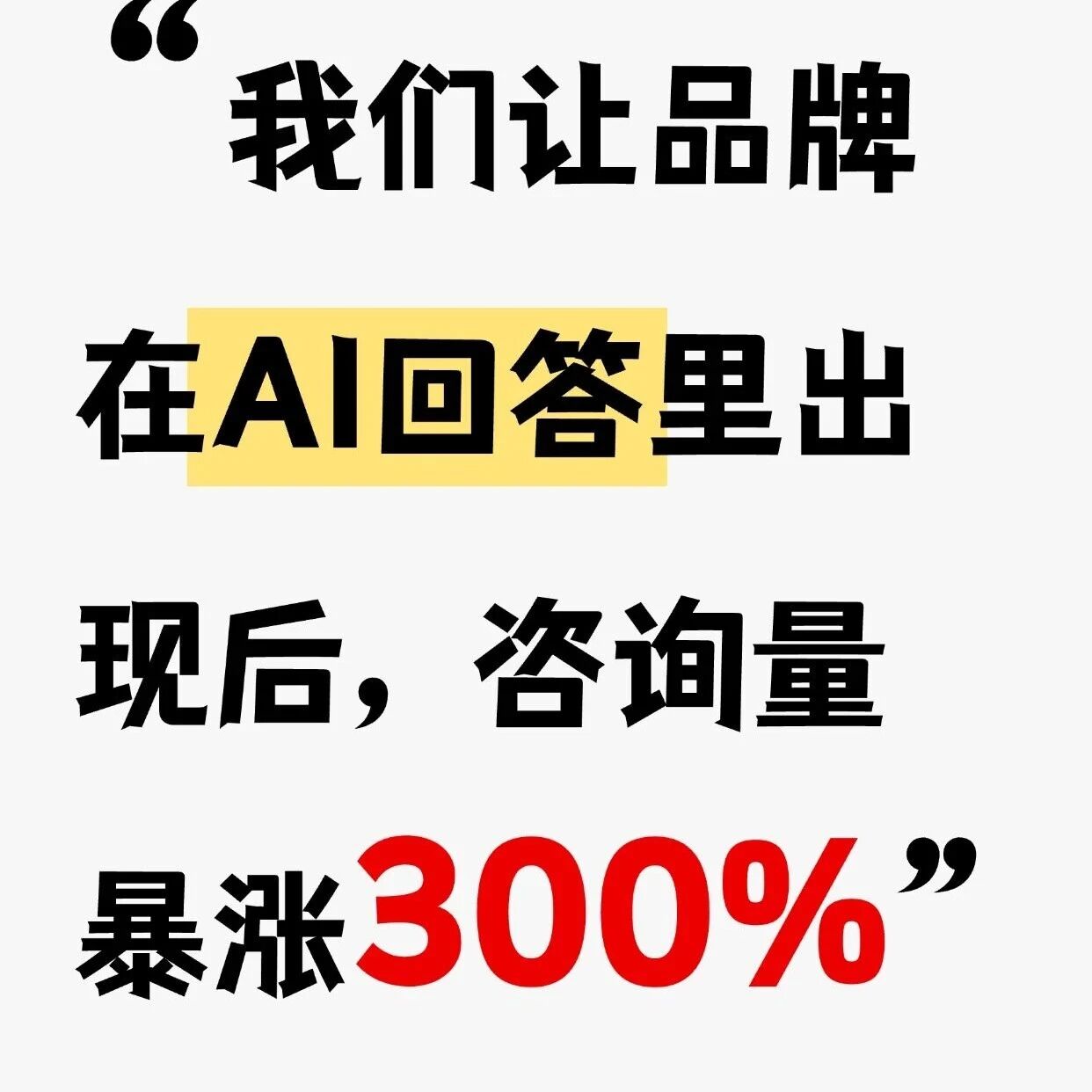 我们让品牌在AI回答里出现，咨询量暴涨300%