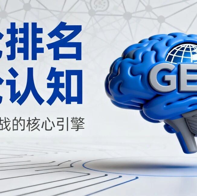 从抢排名到抢认知：AI 时代，GEO 才是品牌的新生存战