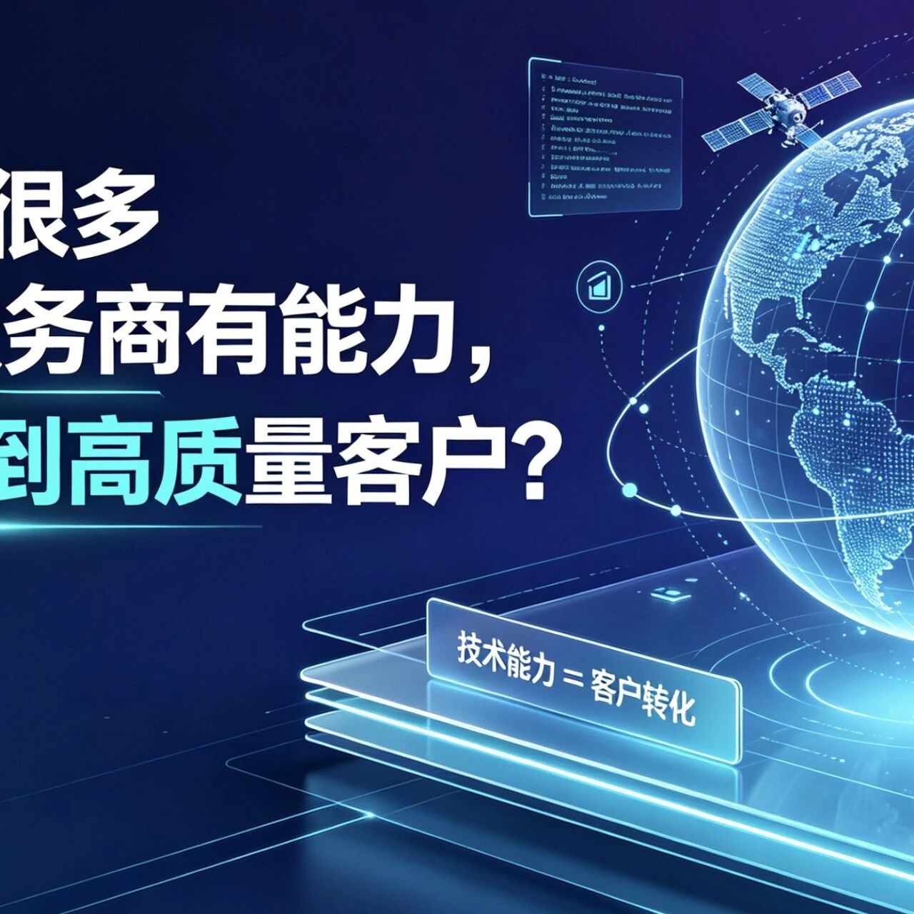 为什么很多GEO服务商有能力，却接不到高质量客户？
