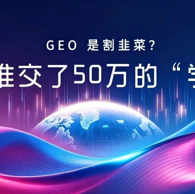 GEO是营销陷阱?还是企业流量新机遇
