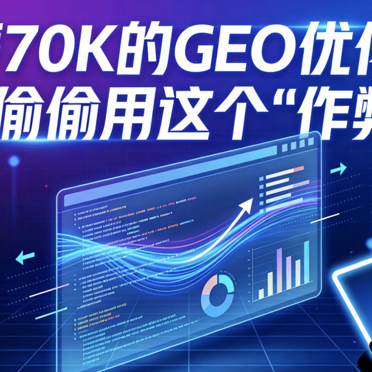 月薪70K的GEO优化师，都在偷偷用这个"作弊器"