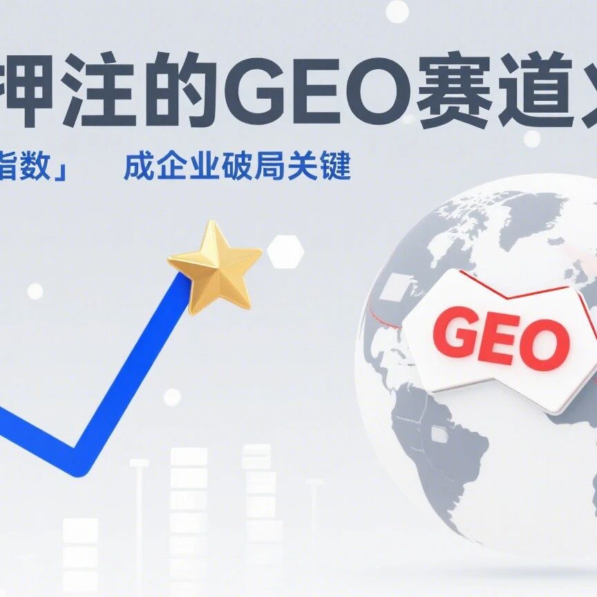 红杉押注的 GEO 赛道火了!国内「模力指数」成企业破局关键