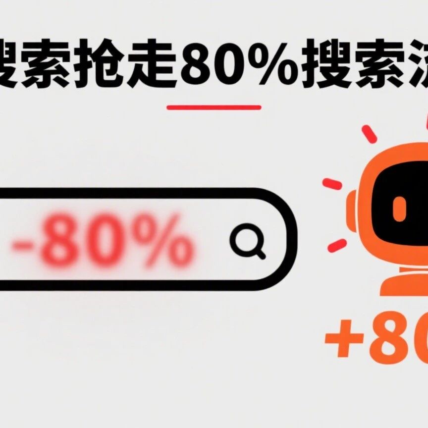 AI搜索抢走80%搜索流量！传统企业老板急得跳脚