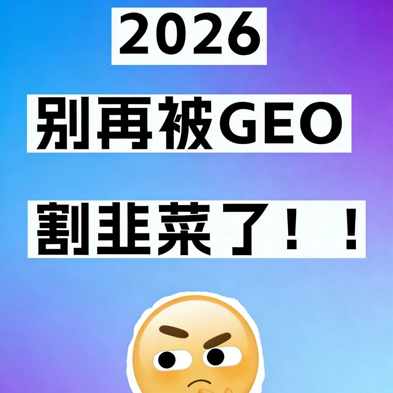 2026 别再被 GEO 割韭菜了!
