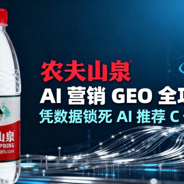 农夫山泉 AI 营销 GEO 全攻略:凭数据锁死 AI 推荐 C 位