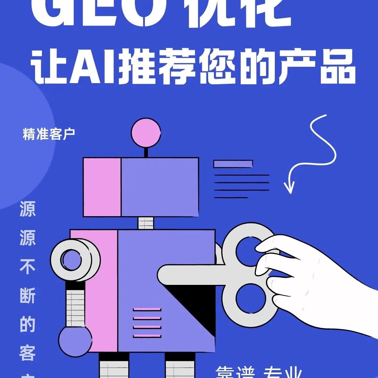 关于 GEO,99% 的人都有个大误解