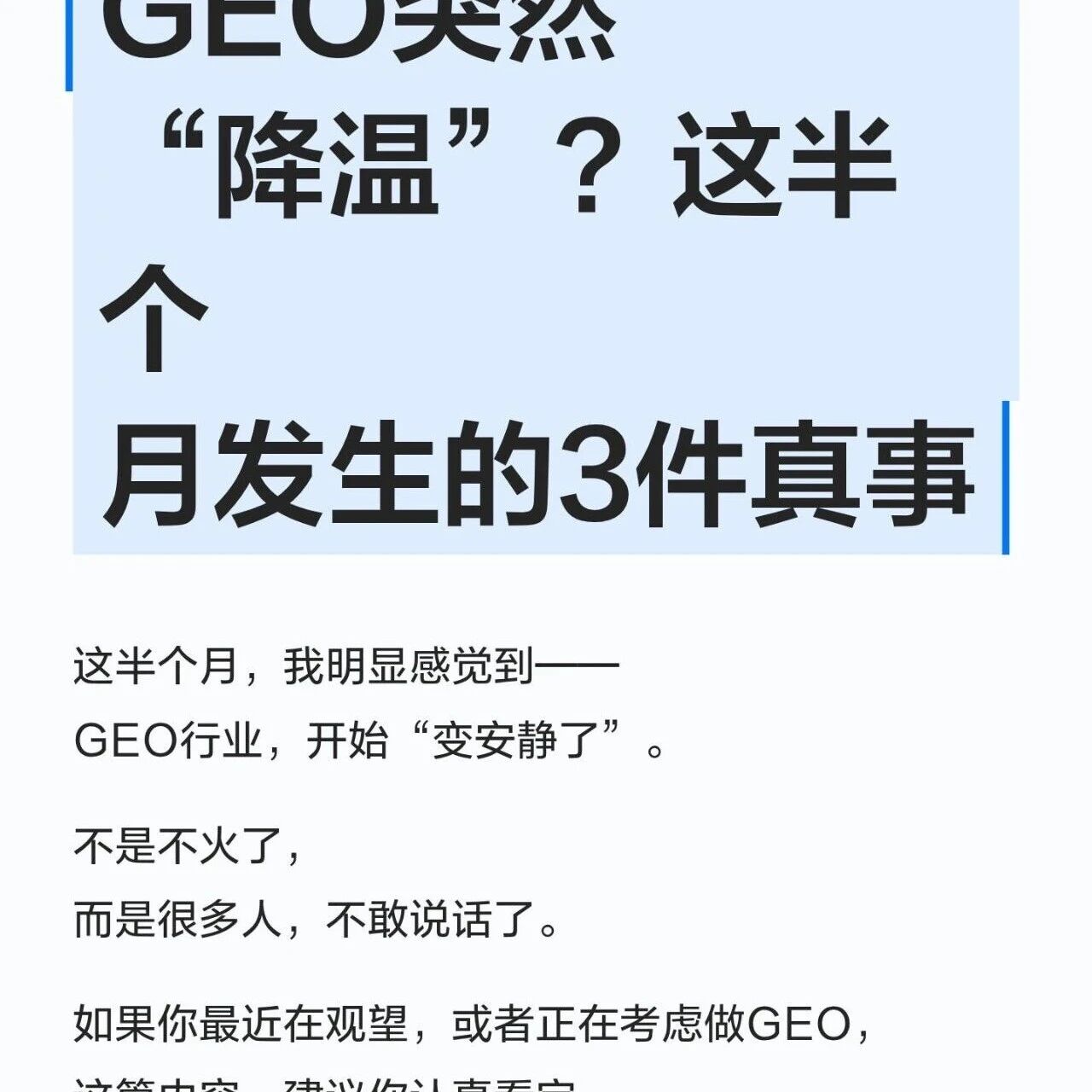 GEO突然“降温”？看懂的人已经开始加码