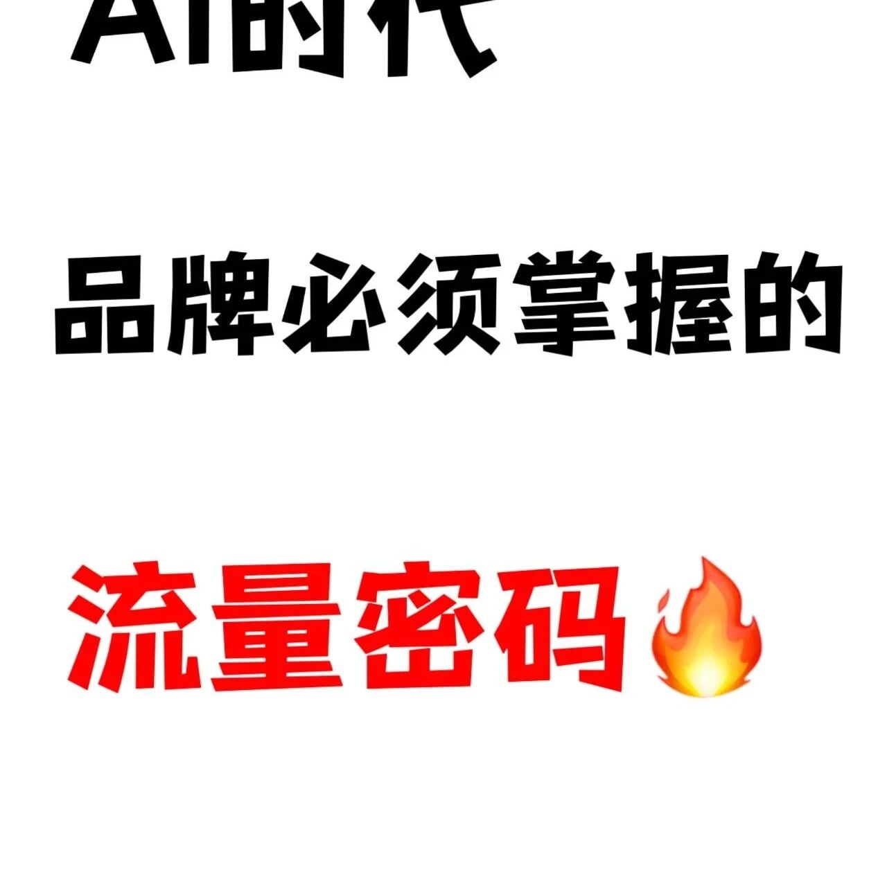 🔥从SEO到GEO：AI时代品牌必须掌握的流量！