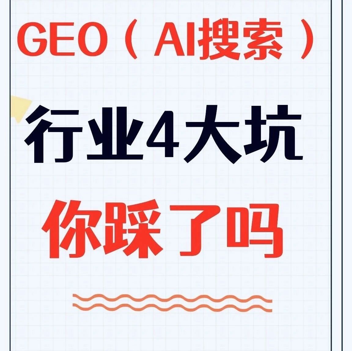 GEO（AI搜索）行业4大坑你踩了吗？