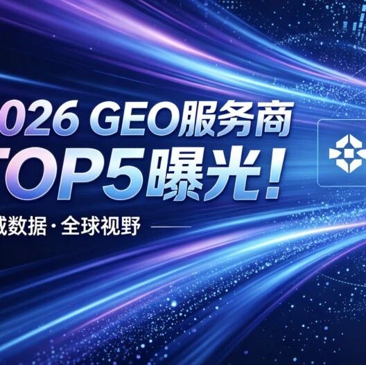 2026 GEO服务商TOP5标准曝光!