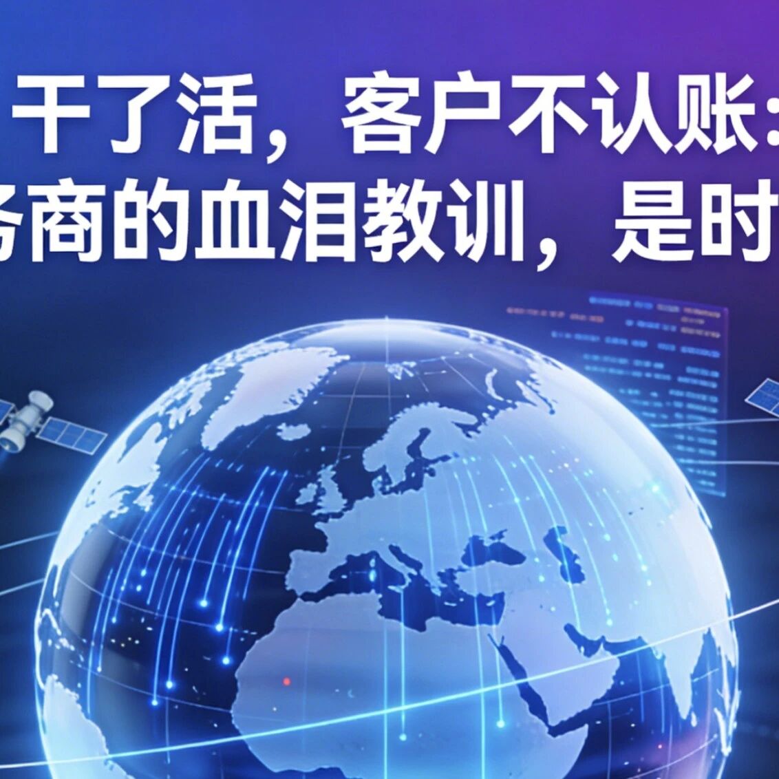 干了活,客户不认账:GEO服务商的血泪教训,是时候终结了
