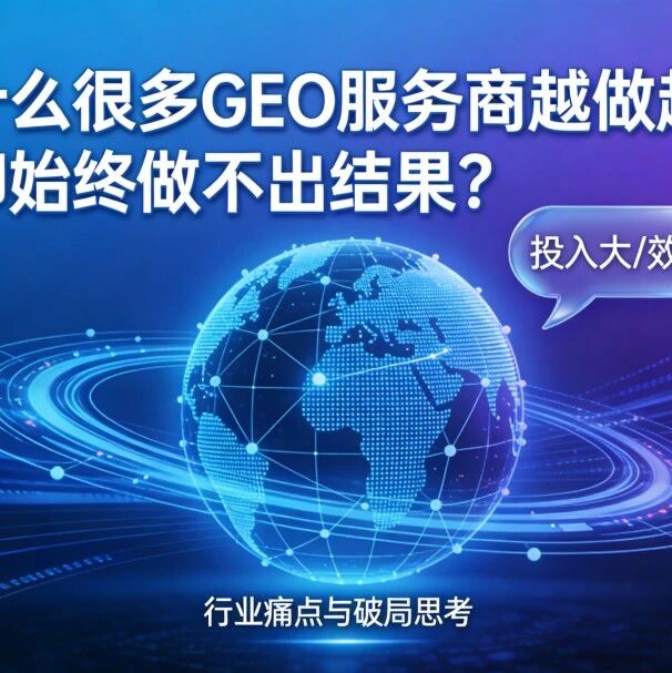 为什么很多 GEO 服务商越做越累，却始终做不出结果？