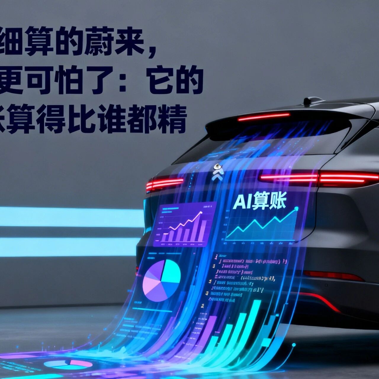 精打细算的蔚来,反而更可怕了:它的 AI 账算得比谁都精