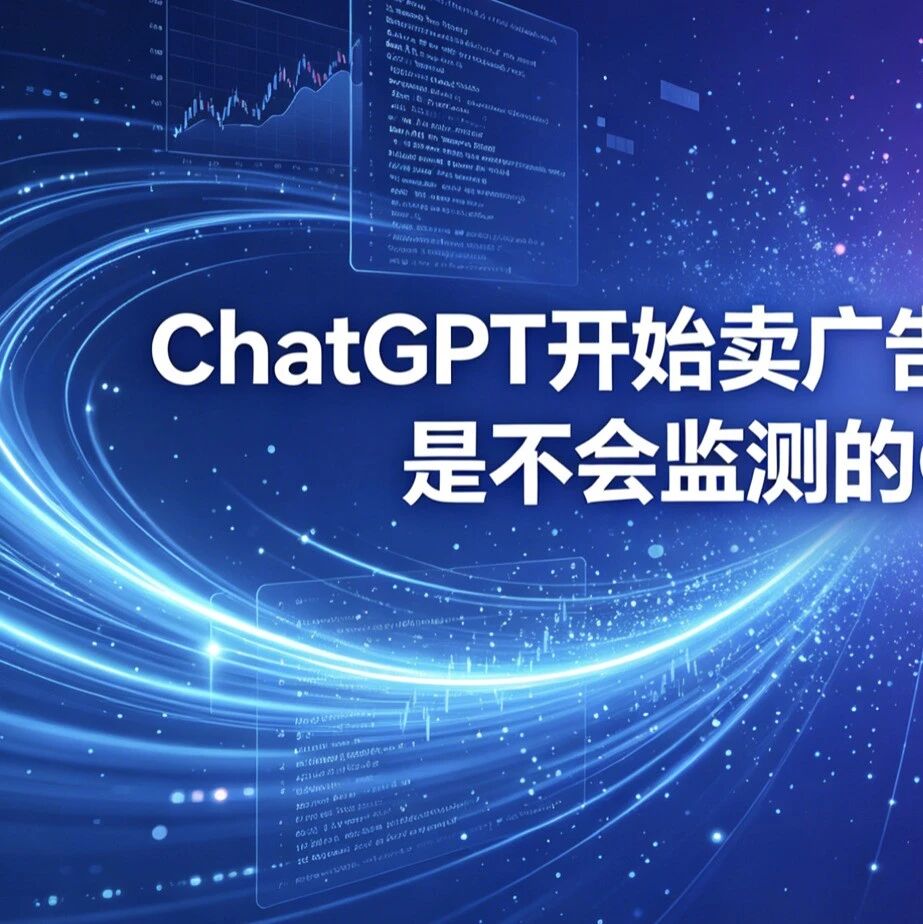 ChatGPT开始卖广告后,最先被淘汰的,是不会监测的GEO服务商!