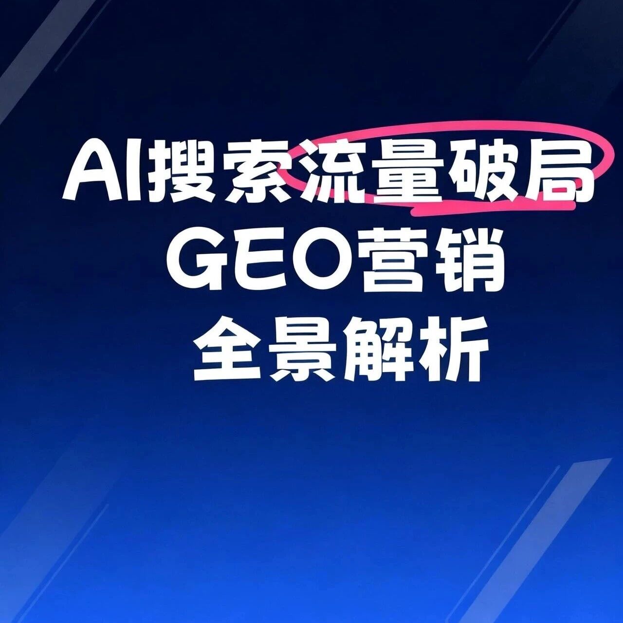 AI搜索流量到底是什么营销大局?2025你不可不知道的GEO