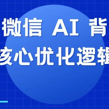 用户玩得开心,商家愁流量?解密微信 AI 背后的核心优化逻辑