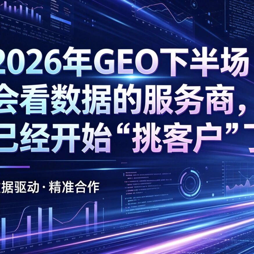 2026年GEO下半场：会看数据的服务商，已经开始“挑客户”了