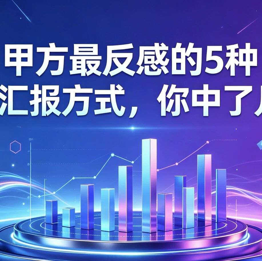 甲方最反感的5种GEO汇报方式,你中了几条?