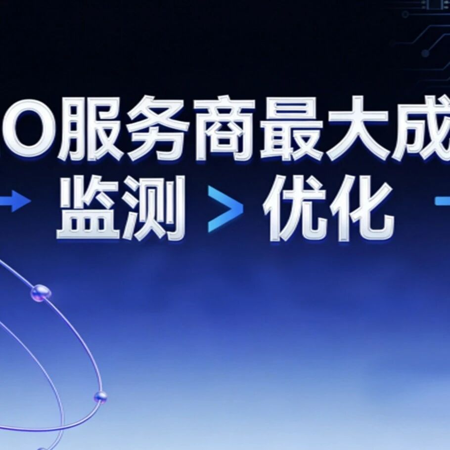 GEO服务商最大的成本不是优化,是监测