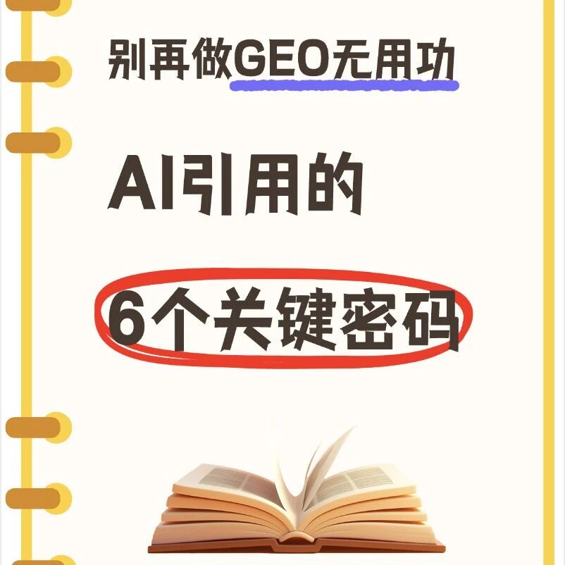 别再做GEO无用功!AI引用的6个关键密码