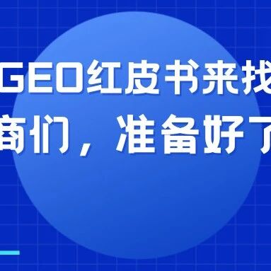 甲方拿着《GEO红皮书(2026)》来找你对账了——服务商们,准备好了吗?