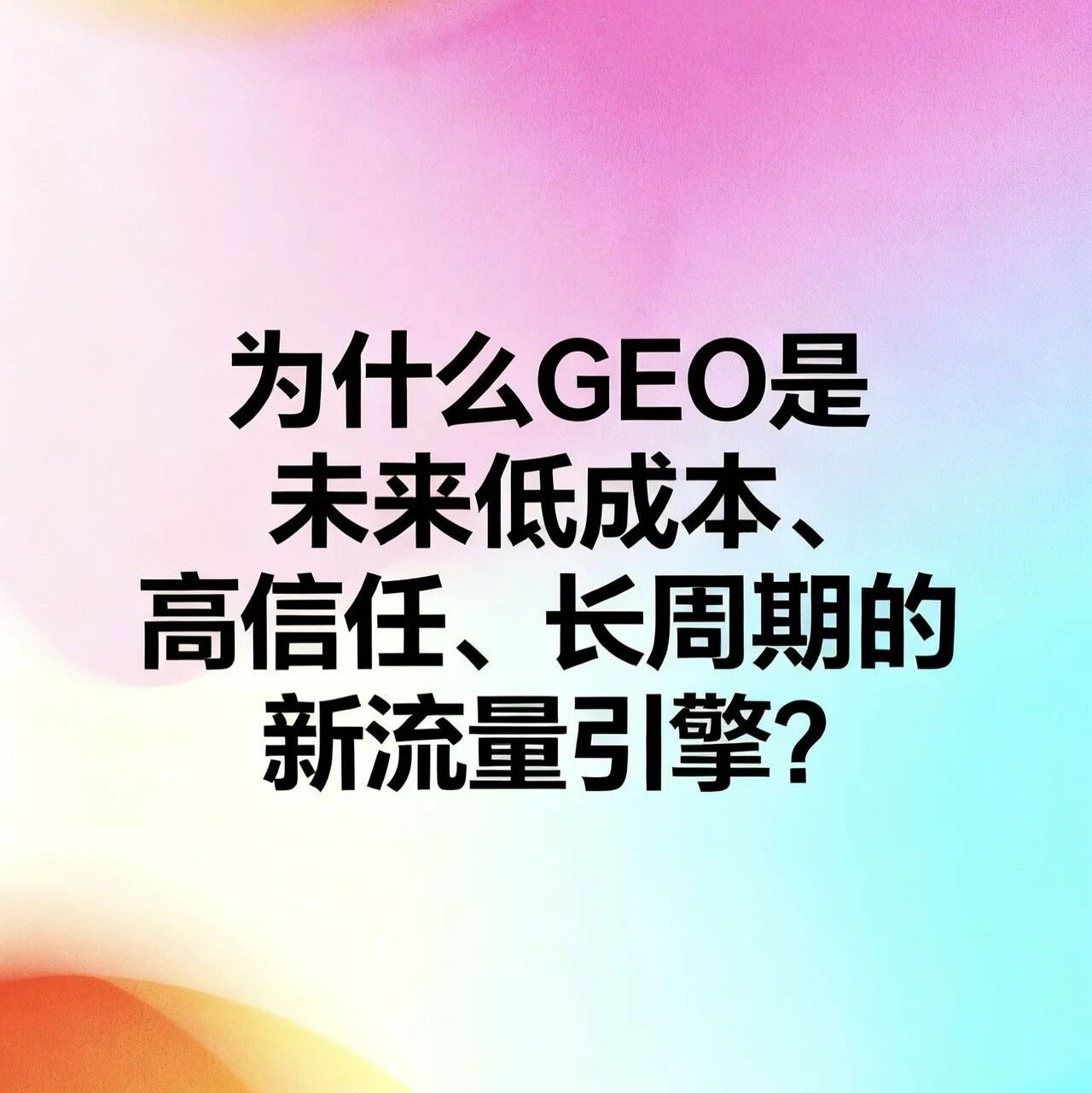 GEO:未来低成本、高信任、长周期的新流量引擎?