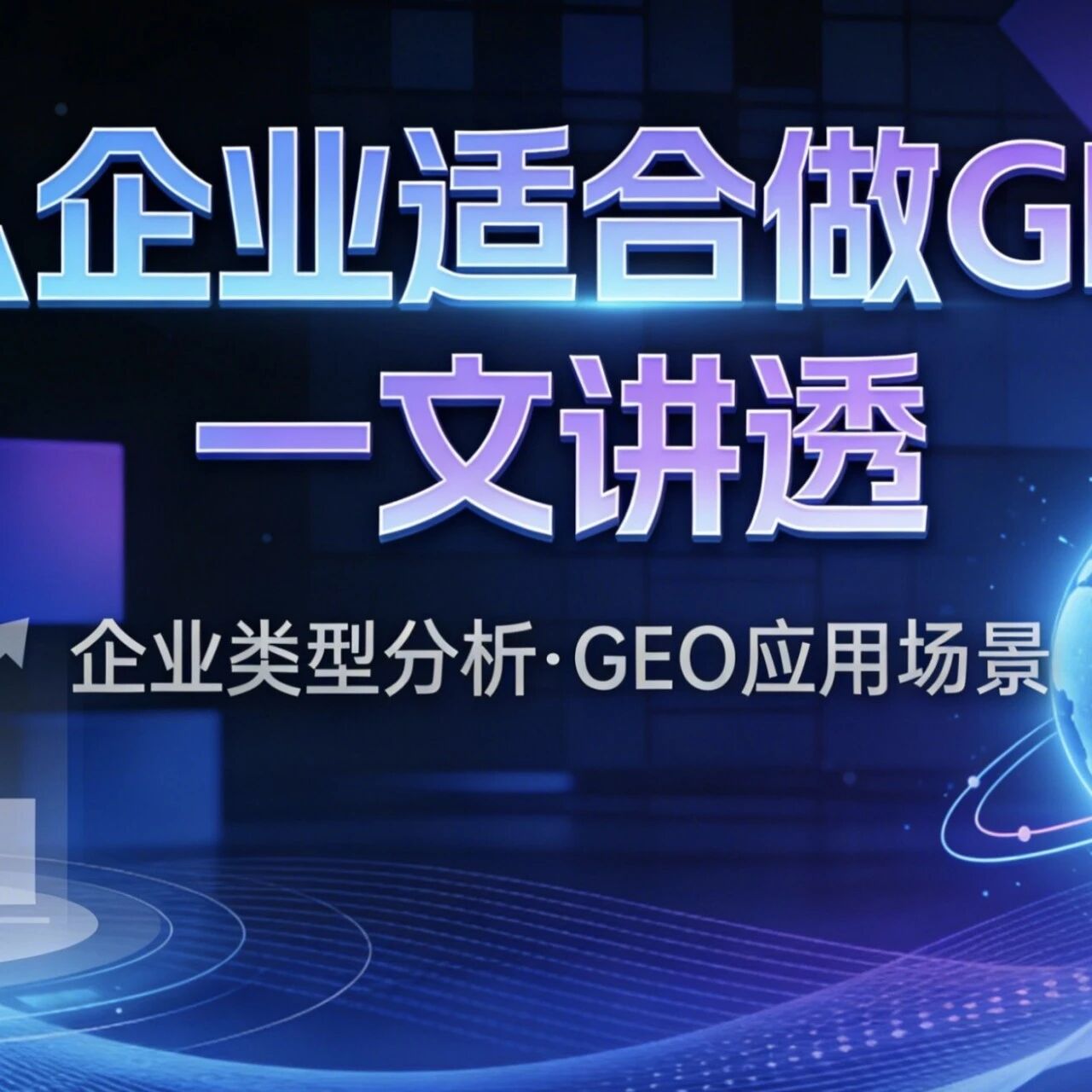 什么企业适合做GEO?一文讲透