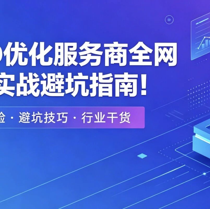 GEO优化服务商全网最全实战避坑指南！