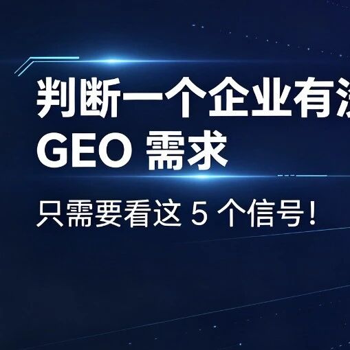 判断一个企业有没有GEO需求，只需要看这5个信号！