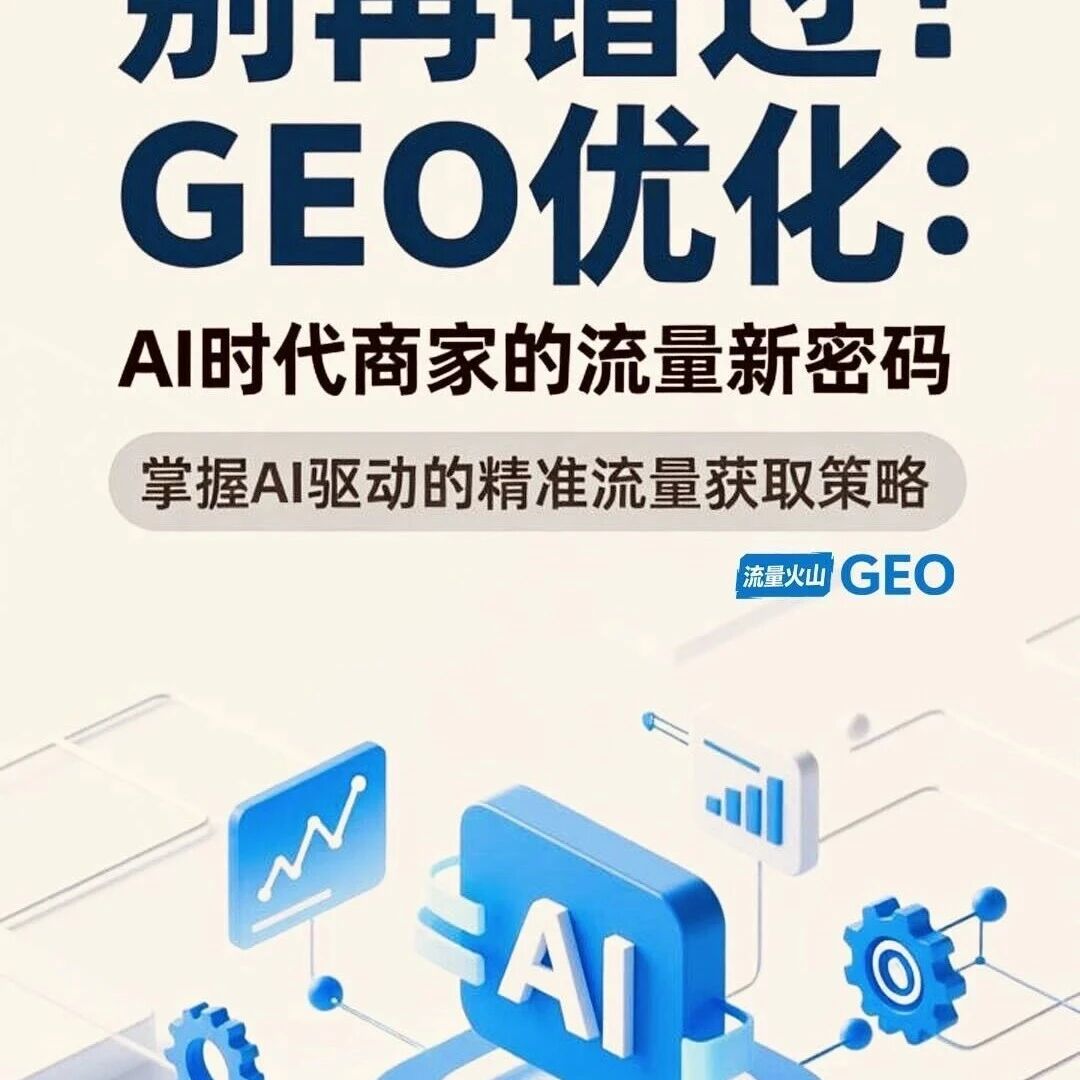 GEO:2025 品牌享受300亿赛道的流量新密码!