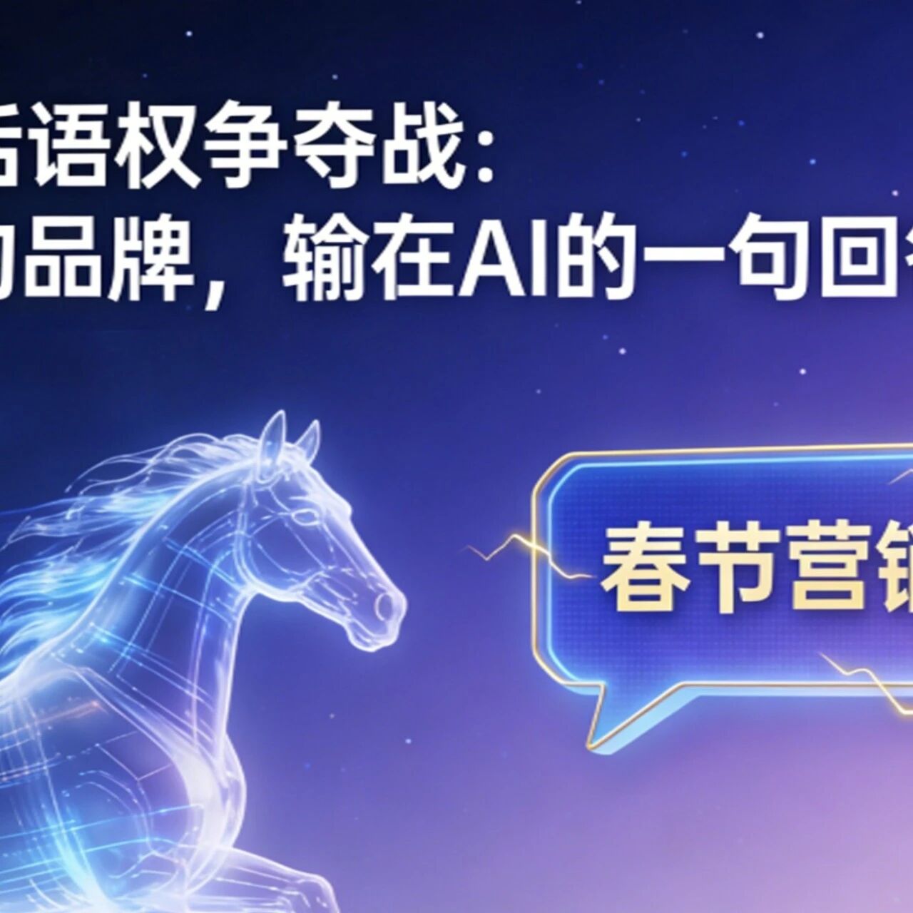 春节 AI 话语权争夺战：别让你的品牌，输在 AI 的一句回答里