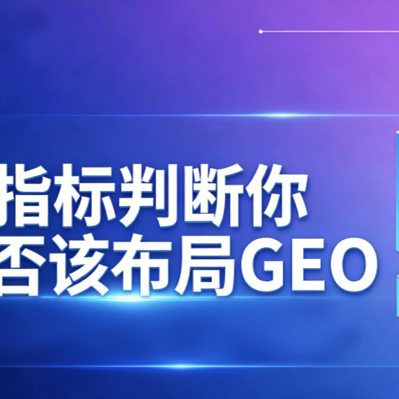 3 个指标判断你是否该布局 GEO