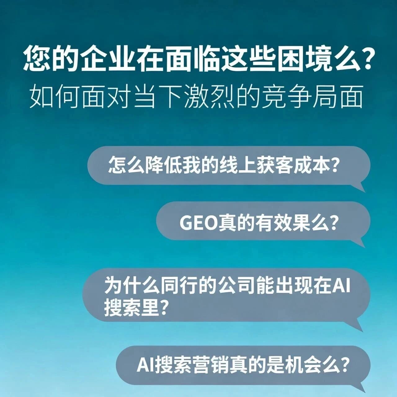GEO：AI时代品牌抢占市场的确定性机会！
