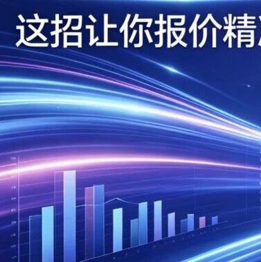 GEO报价乱、无依据?这招让你报价精准、锁客翻倍!