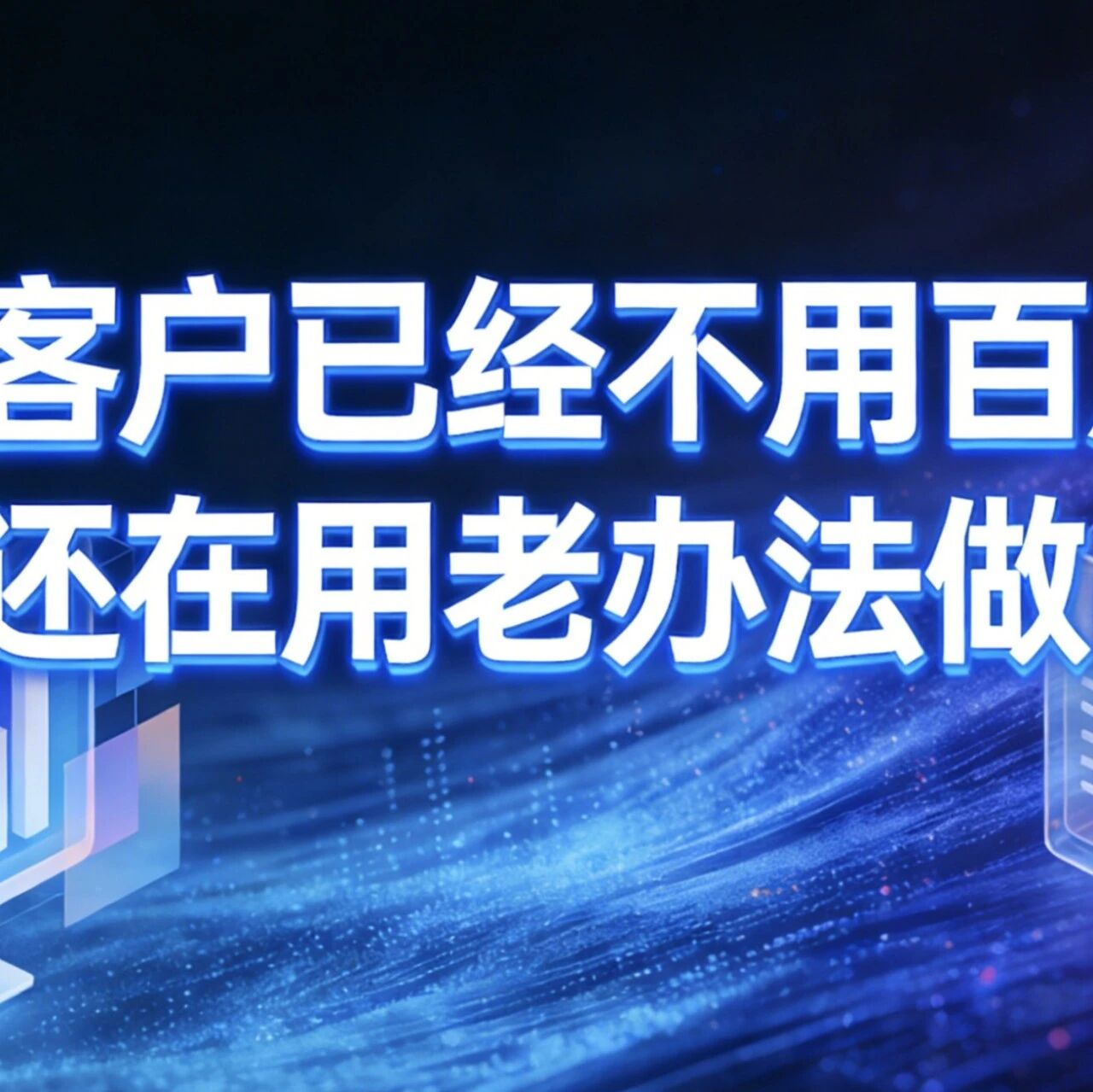 你的客户已经不用百度了，但你还在用老办法做品牌？