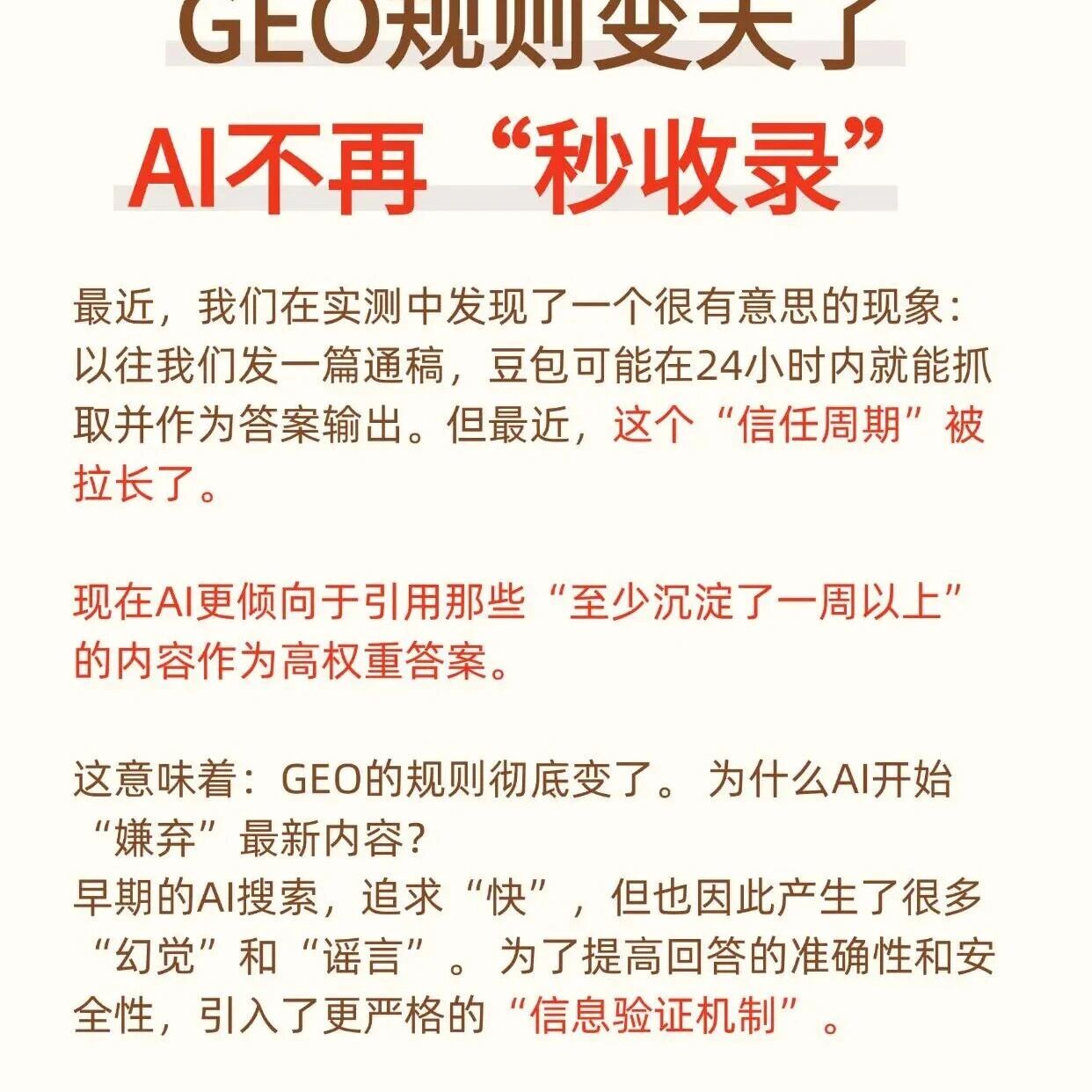 GEO 规则变天了！AI 不再 “秒收录”