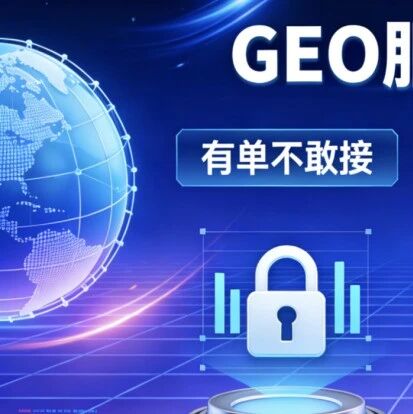 GEO 服务商最惨现状：有单不敢接、接了做不好、做好不认可。