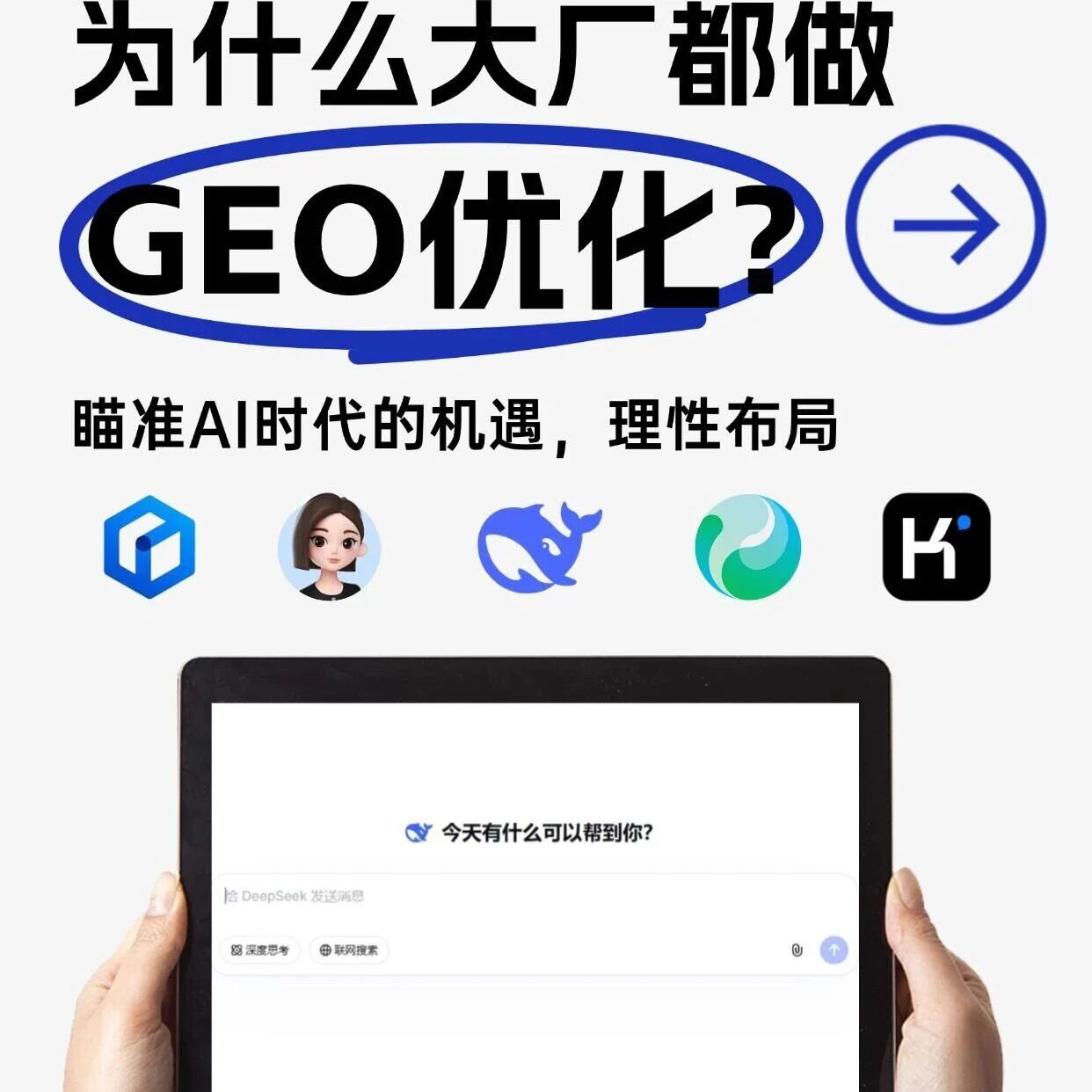 大厂抢着布局的 GEO 优化,到底是啥好东西?