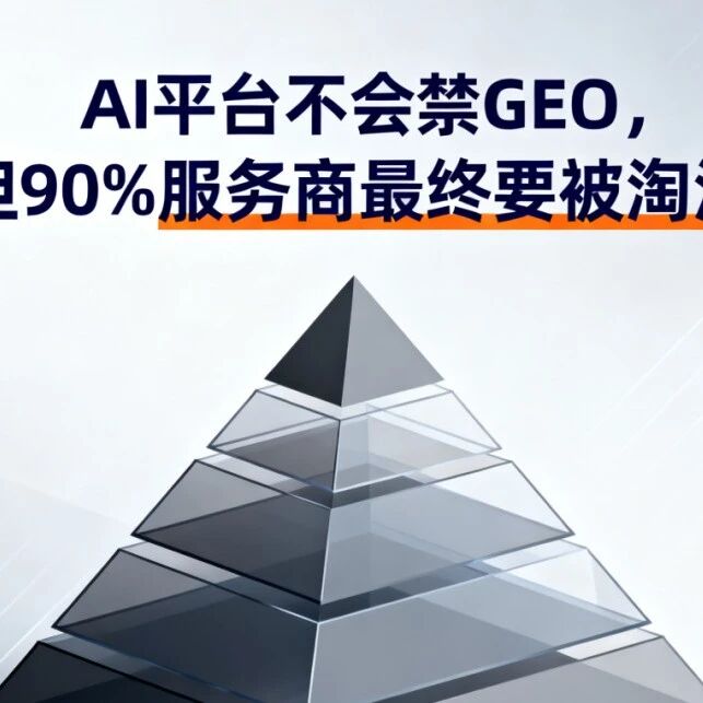 AI 平台不会禁 GEO,但 90% 服务商最终要被淘汰