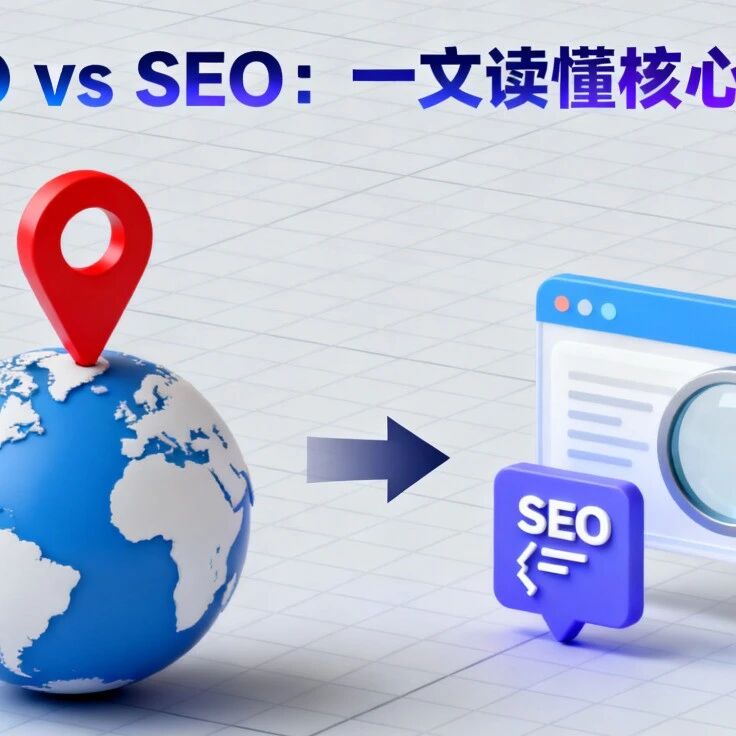爆火的GEO到底是什么,GEO 与 SEO 有什么区别?